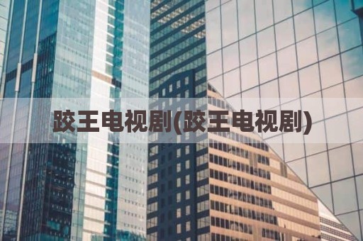 跤王电视剧(跤王电视剧)