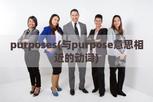 purposes(与purpose意思相近的动词)