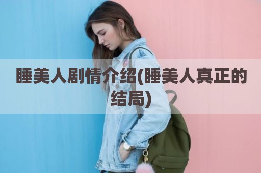 睡美人剧情介绍(睡美人真正的结局)