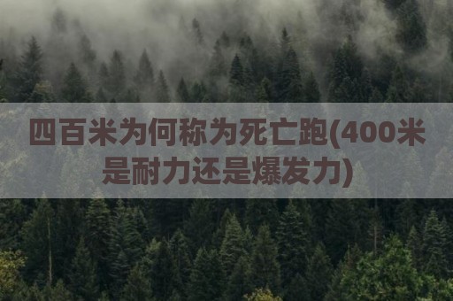 四百米为何称为死亡跑(400米是耐力还是爆发力)