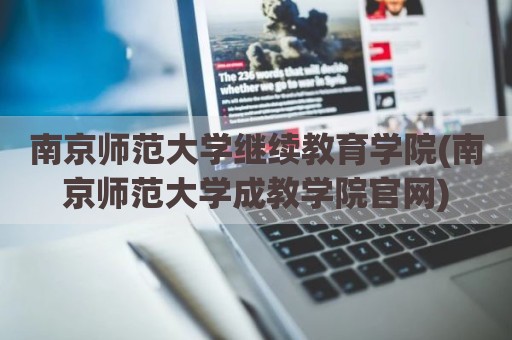 南京师范大学继续教育学院(南京师范大学成教学院官网)