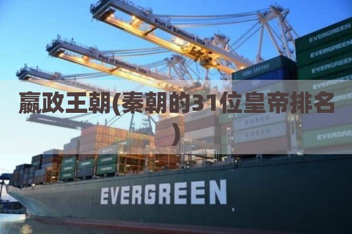 嬴政王朝(秦朝的31位皇帝排名)