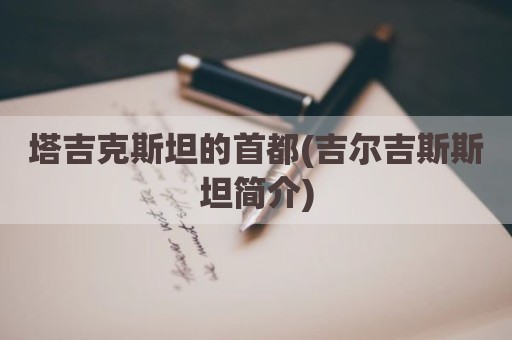 塔吉克斯坦的首都(吉尔吉斯斯坦简介)
