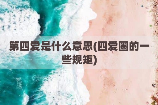 第四爱是什么意思(四爱圈的一些规矩)