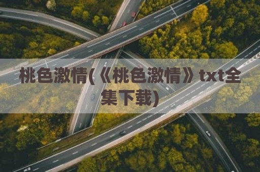 桃色激情(《桃色激情》txt全集下载)