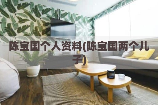 陈宝国个人资料(陈宝国两个儿子)