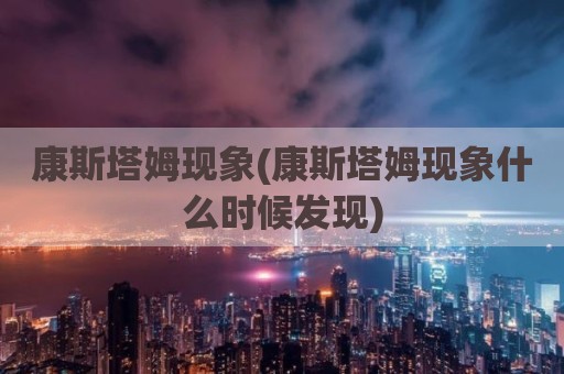 康斯塔姆现象(康斯塔姆现象什么时候发现)
