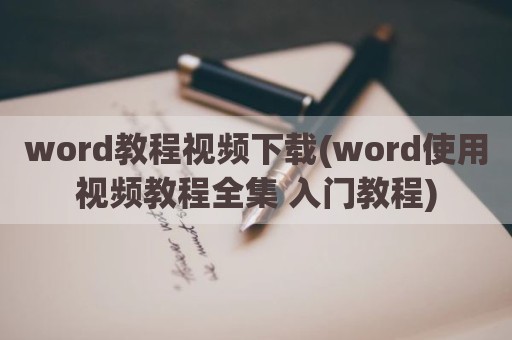 word教程视频下载(word使用视频教程全集 入门教程)