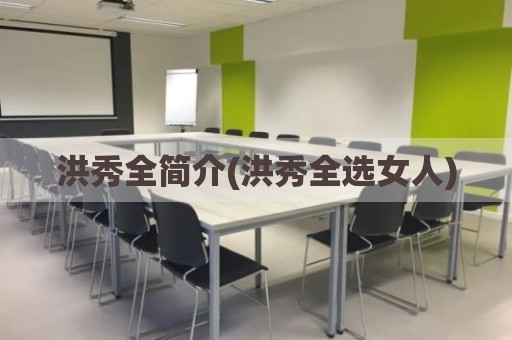 洪秀全简介(洪秀全选女人)