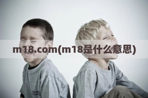 m18.com(m18是什么意思)