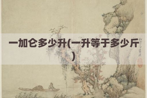 一加仑多少升(一升等于多少斤)