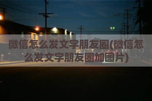 微信怎么发文字朋友圈(微信怎么发文字朋友圈加图片)