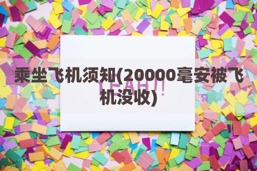 乘坐飞机须知(20000毫安被飞机没收)
