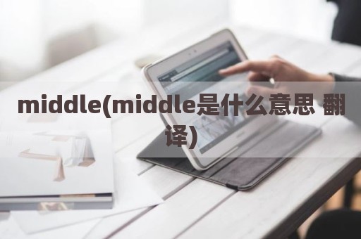 middle(middle是什么意思 翻译)