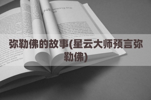 弥勒佛的故事(星云大师预言弥勒佛)