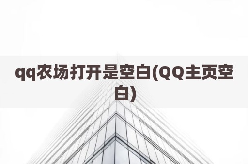 qq农场打开是空白(QQ主页空白)