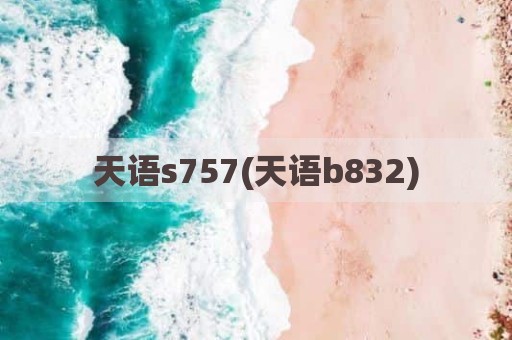 天语s757(天语b832)