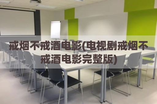 戒烟不戒酒电影(电视剧戒烟不戒酒电影完整版)