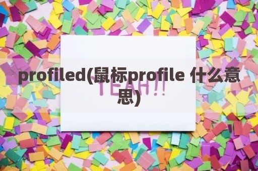 profiled(鼠标profile 什么意思)