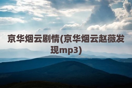 京华烟云剧情(京华烟云赵薇发现mp3)