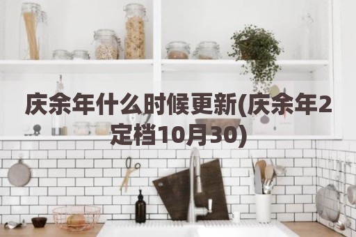 庆余年什么时候更新(庆余年2定档10月30)