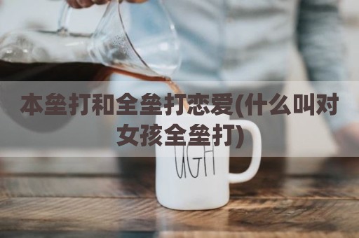本垒打和全垒打恋爱(什么叫对女孩全垒打)