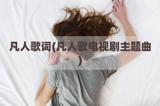 凡人歌词(凡人歌电视剧主题曲)