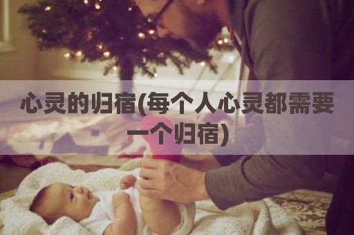 心灵的归宿(每个人心灵都需要一个归宿)