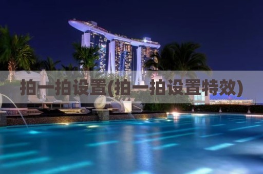 拍一拍设置(拍一拍设置特效)