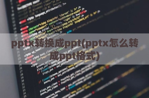 pptx转换成ppt(pptx怎么转成ppt格式)