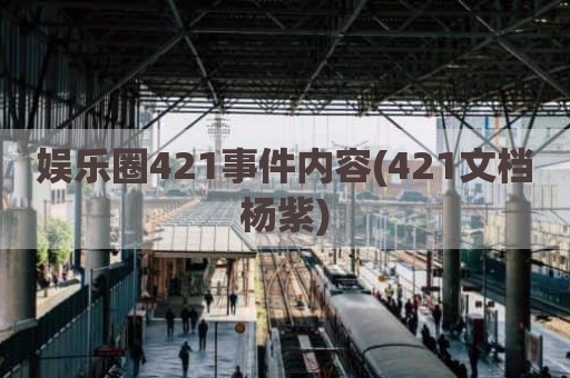 娱乐圈421事件内容(421文档杨紫)