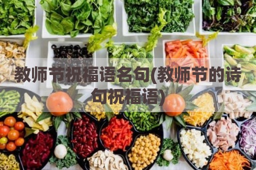 教师节祝福语名句(教师节的诗句祝福语)