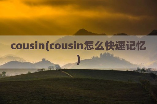 cousin(cousin怎么快速记忆)