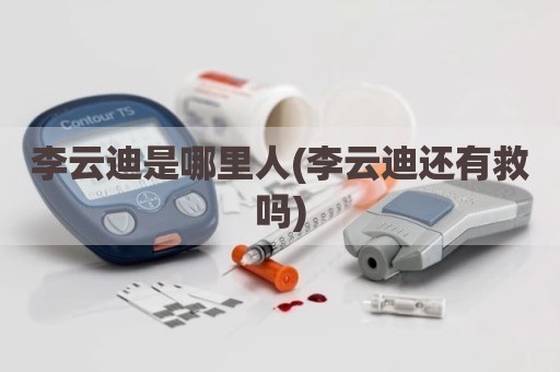 李云迪是哪里人(李云迪还有救吗)