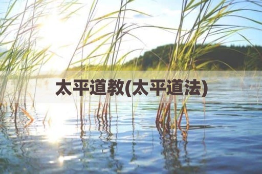 太平道教(太平道法)