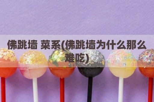 佛跳墙 菜系(佛跳墙为什么那么难吃)