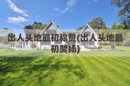 出人头地最初称赞(出人头地最初赞扬)