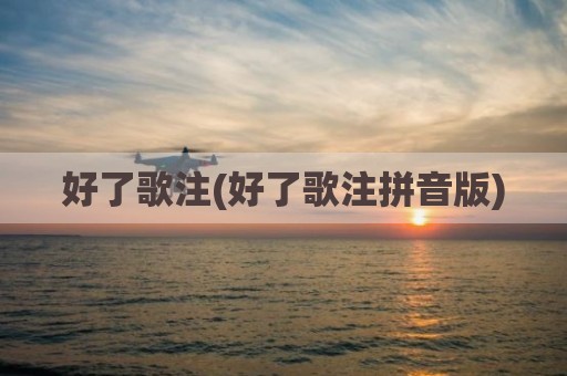 好了歌注(好了歌注拼音版)