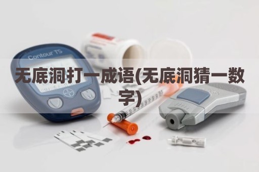 无底洞打一成语(无底洞猜一数字)
