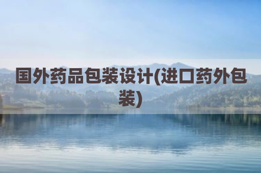 国外药品包装设计(进口药外包装)