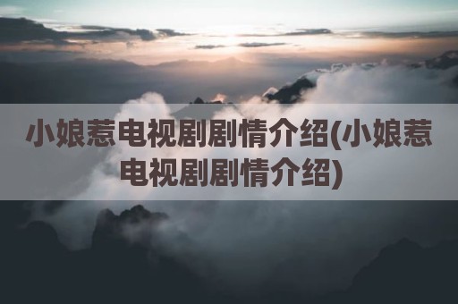 小娘惹电视剧剧情介绍(小娘惹电视剧剧情介绍)