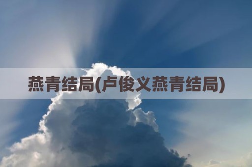 燕青结局(卢俊义燕青结局)