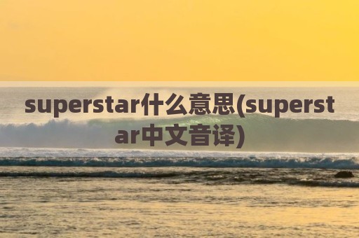 superstar什么意思(superstar中文音译)