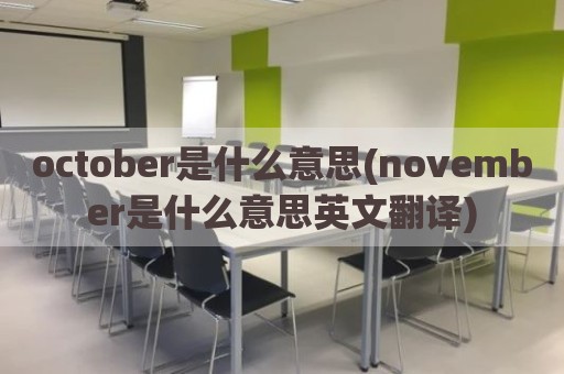 october是什么意思(november是什么意思英文翻译)