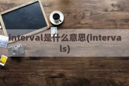 interval是什么意思(intervals)