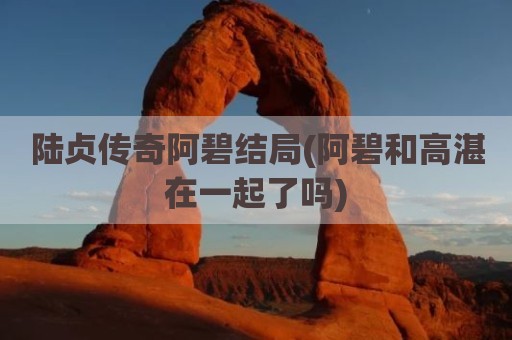 陆贞传奇阿碧结局(阿碧和高湛在一起了吗)