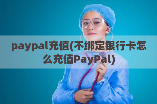 paypal充值(不绑定银行卡怎么充值PayPal)