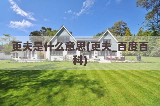 更夫是什么意思(更夫_百度百科)