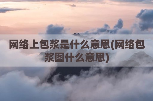 网络上包浆是什么意思(网络包浆图什么意思)