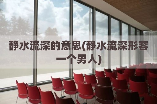 静水流深的意思(静水流深形容一个男人)
